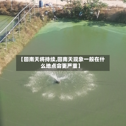 【回南天将持续,回南天现象一般在什么地点会更严重】-第2张图片