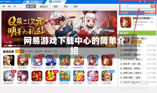 网易游戏下载中心的简单介绍-第1张图片
