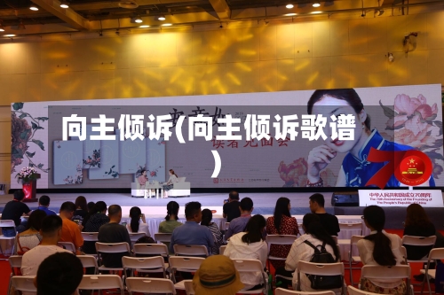 向主倾诉(向主倾诉歌谱)-第1张图片