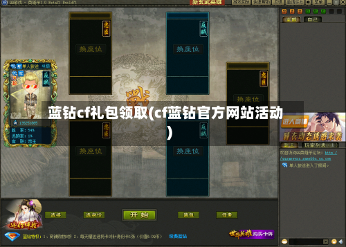 蓝钻cf礼包领取(cf蓝钻官方网站活动)-第3张图片