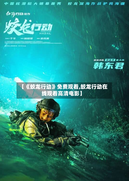 【《蛟龙行动》免费观看,蛟龙行动在线观看高清电影】-第2张图片