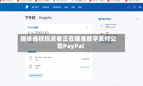 据传维权投资者正在瞄准数字支付公司PayPal-第3张图片