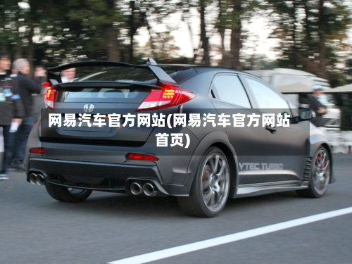 网易汽车官方网站(网易汽车官方网站首页)-第3张图片