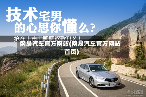 网易汽车官方网站(网易汽车官方网站首页)-第2张图片