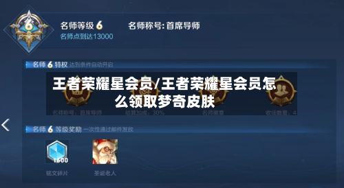王者荣耀星会员/王者荣耀星会员怎么领取梦奇皮肤-第1张图片