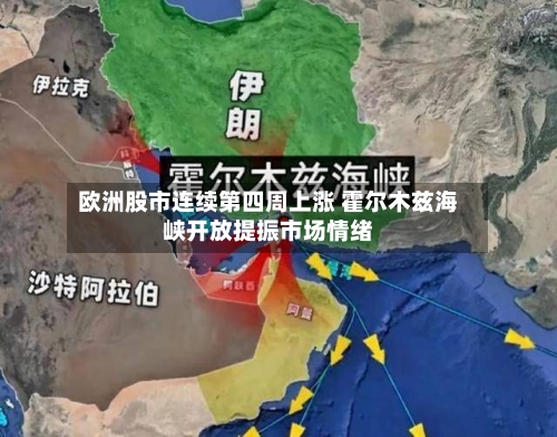 欧洲股市连续第四周上涨 霍尔木兹海峡开放提振市场情绪-第2张图片