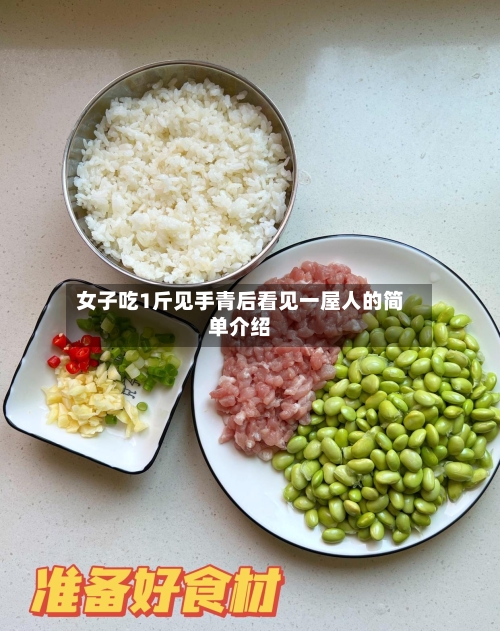 女子吃1斤见手青后看见一屋人的简单介绍-第1张图片