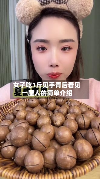 女子吃1斤见手青后看见一屋人的简单介绍-第2张图片