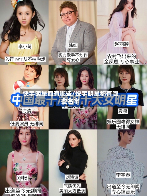 快手明星都有哪些/快手明星都有哪些名字-第1张图片