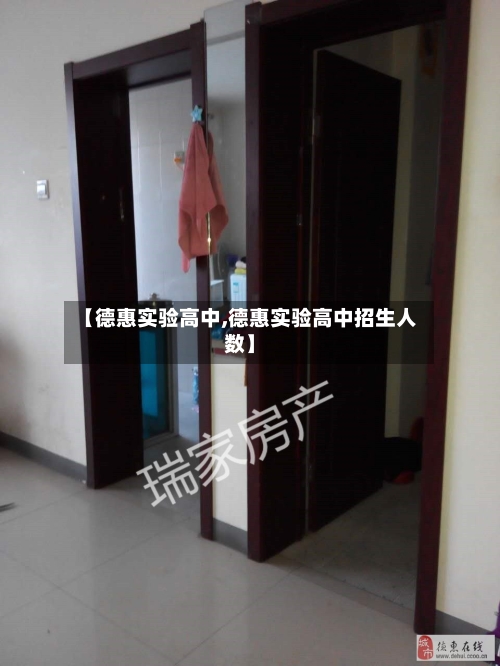 【德惠实验高中,德惠实验高中招生人数】-第1张图片