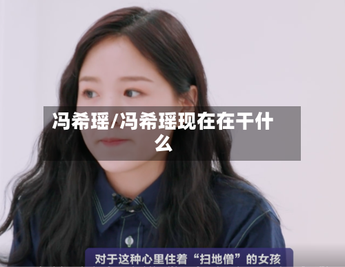 冯希瑶/冯希瑶现在在干什么-第1张图片