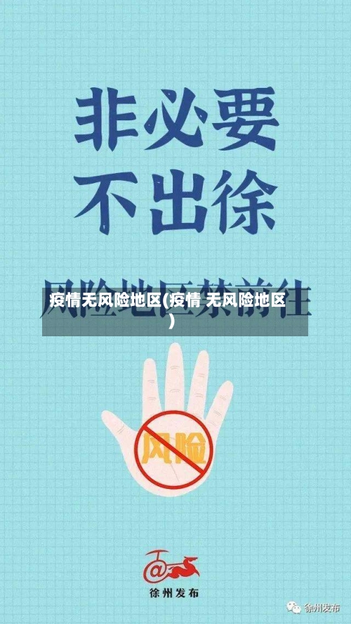 疫情无风险地区(疫情 无风险地区)-第1张图片