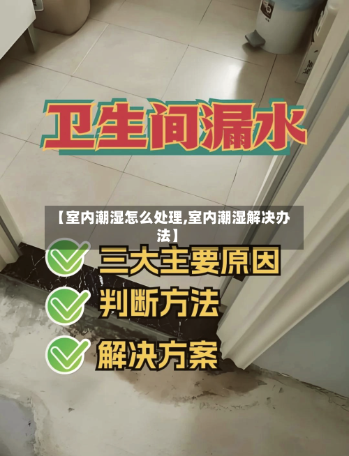 【室内潮湿怎么处理,室内潮湿解决办法】-第1张图片