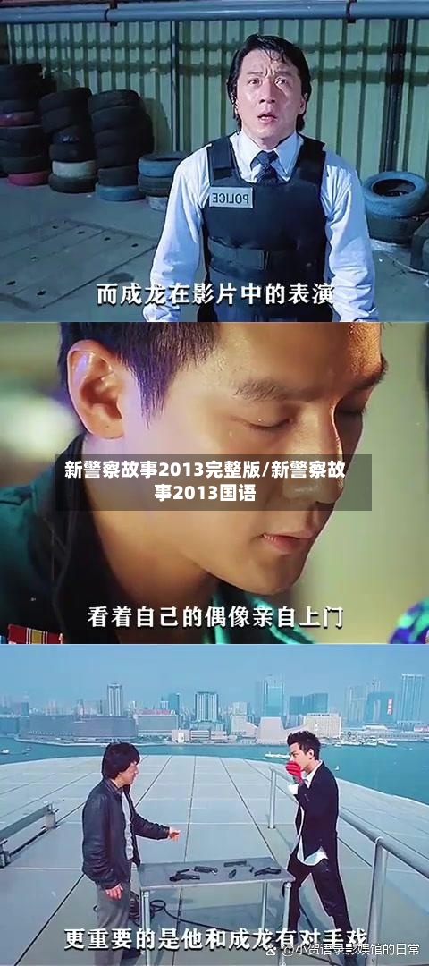 新警察故事2013完整版/新警察故事2013国语-第3张图片