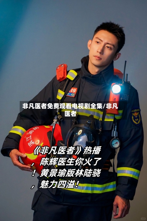 非凡医者免费观看电视剧全集/非凡医者-第1张图片