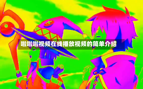 啦啦啦视频在线播放视频的简单介绍-第1张图片