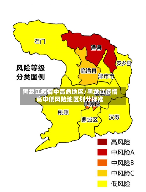 黑龙江疫情中高危地区/黑龙江疫情高中低风险地区划分标准-第1张图片