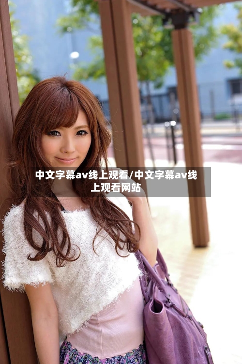 中文字幕av线上观看/中文字幕av线上观看网站-第1张图片