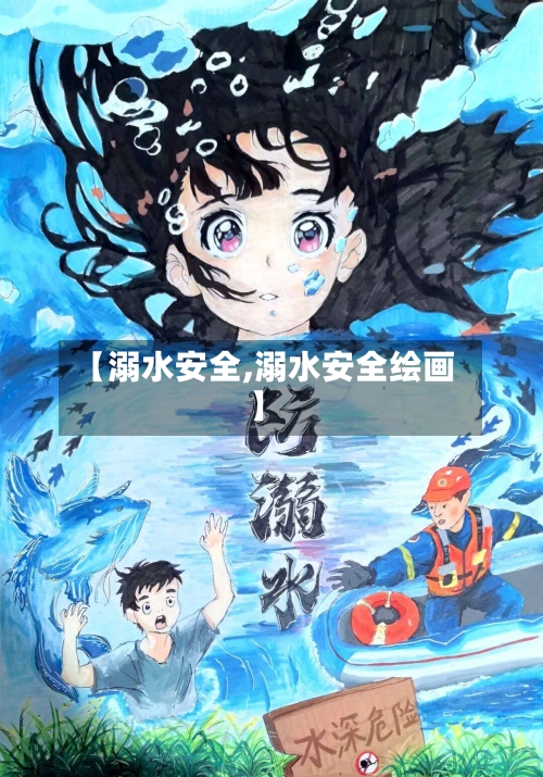 【溺水安全,溺水安全绘画】-第1张图片