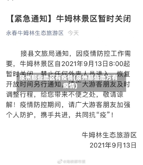 泉州那些地区有疫情(泉州那些地方有疫情)-第1张图片