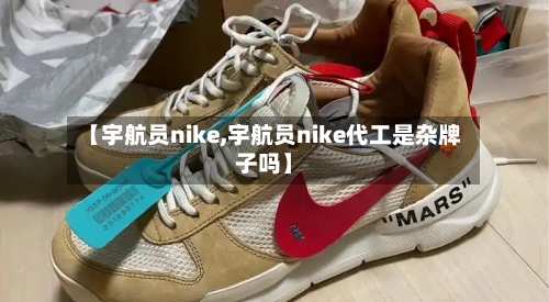 【宇航员nike,宇航员nike代工是杂牌子吗】-第1张图片