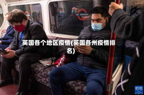 英国各个地区疫情(英国各州疫情排名)-第1张图片