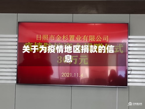 关于为疫情地区捐款的信息-第1张图片