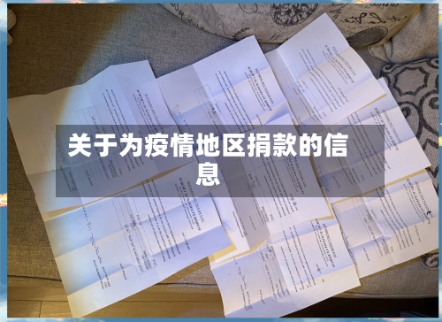 关于为疫情地区捐款的信息-第3张图片