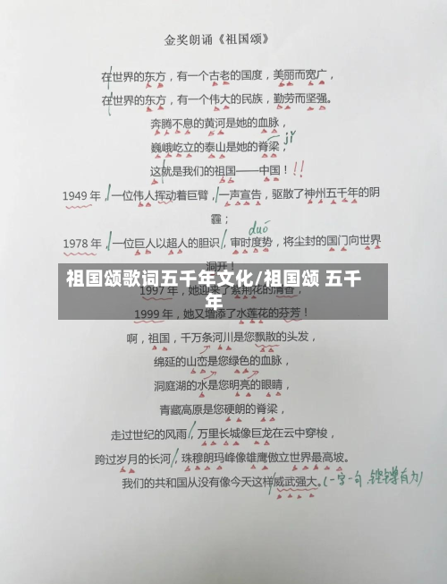 祖国颂歌词五千年文化/祖国颂 五千年-第2张图片