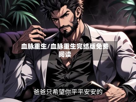 血脉重生/血脉重生完结版免费阅读-第2张图片
