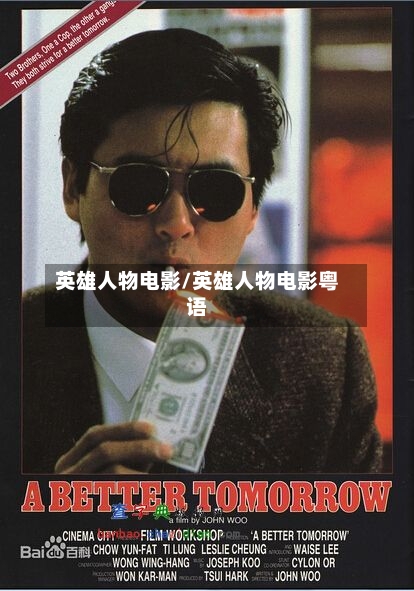 英雄人物电影/英雄人物电影粤语-第2张图片