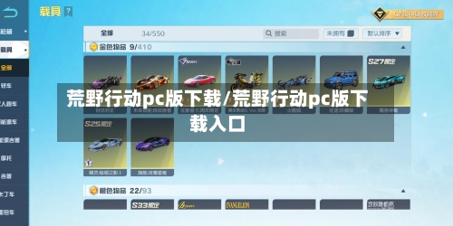 荒野行动pc版下载/荒野行动pc版下载入口-第3张图片