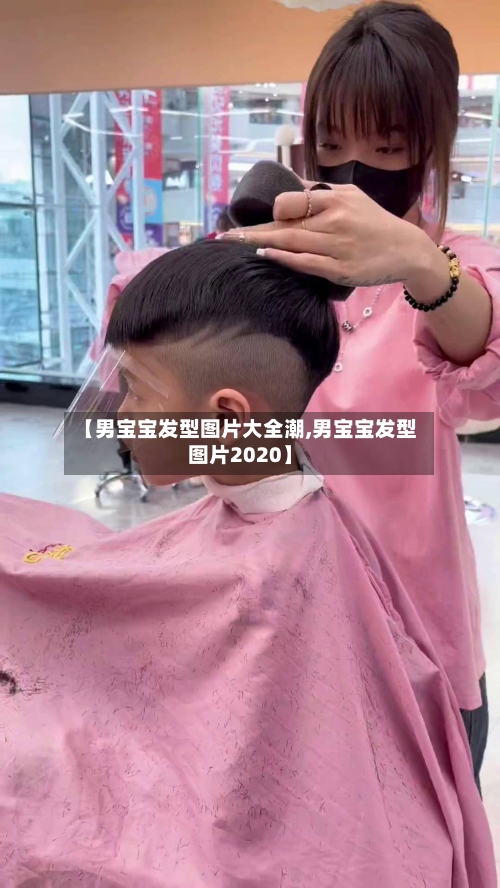 【男宝宝发型图片大全潮,男宝宝发型图片2020】-第1张图片