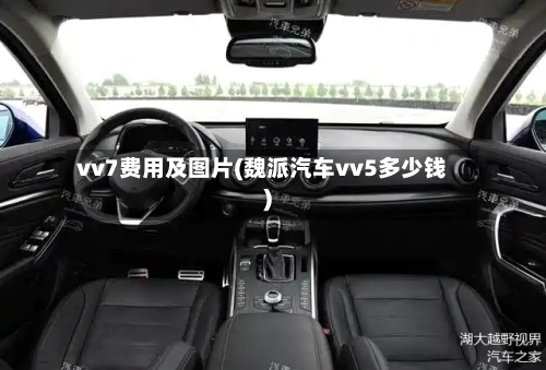 vv7费用及图片(魏派汽车vv5多少钱)-第2张图片
