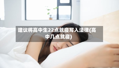 建议将高中生22点就寝写入法律(高中几点就寝)-第1张图片