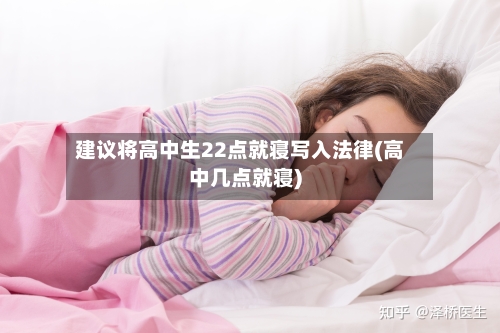 建议将高中生22点就寝写入法律(高中几点就寝)-第2张图片