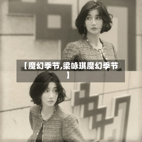 【魔幻季节,梁咏琪魔幻季节】-第2张图片