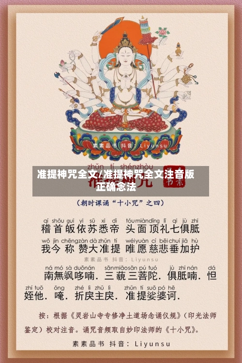 准提神咒全文/准提神咒全文注音版正确念法-第3张图片