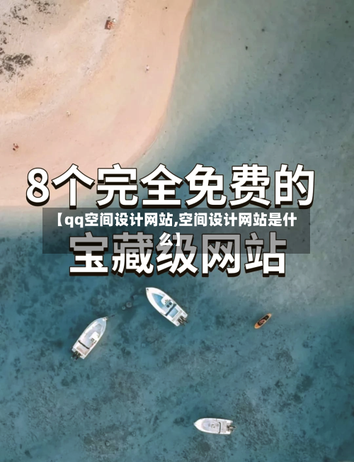【qq空间设计网站,空间设计网站是什么】-第1张图片