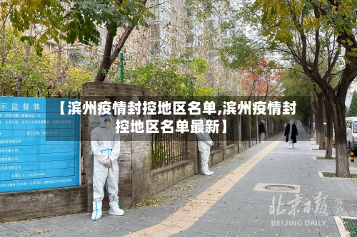 【滨州疫情封控地区名单,滨州疫情封控地区名单最新】-第1张图片