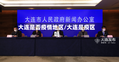 大连是否疫情地区/大连是疫区吗-第2张图片
