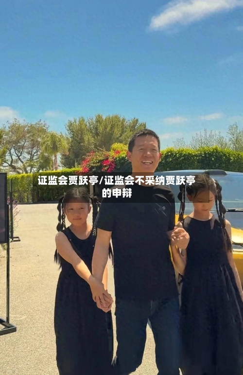 证监会贾跃亭/证监会不采纳贾跃亭的申辩-第3张图片