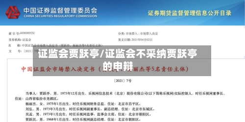 证监会贾跃亭/证监会不采纳贾跃亭的申辩-第2张图片