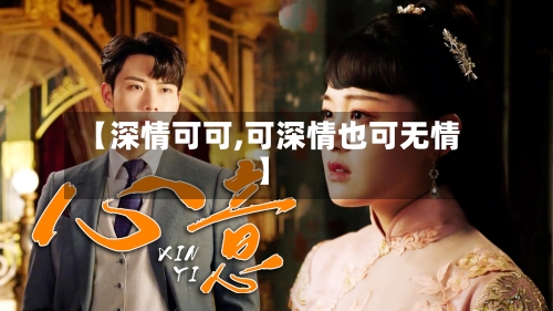 【深情可可,可深情也可无情】-第1张图片