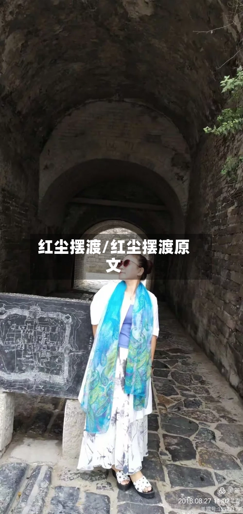 红尘摆渡/红尘摆渡原文-第3张图片