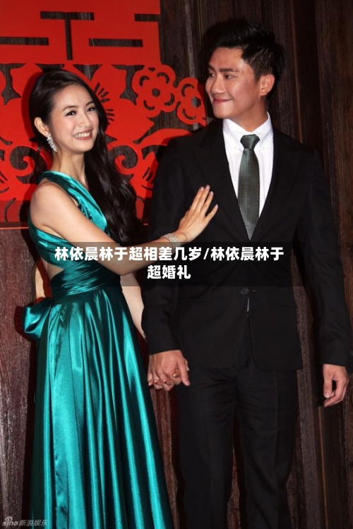 林依晨林于超相差几岁/林依晨林于超婚礼-第1张图片