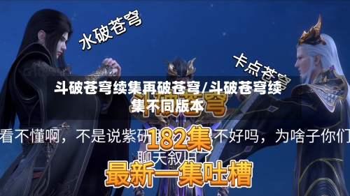 斗破苍穹续集再破苍穹/斗破苍穹续集不同版本-第1张图片