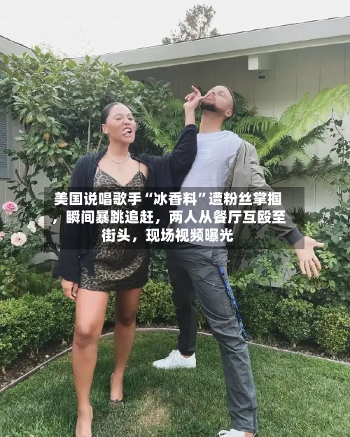 美国说唱歌手“冰香料”遭粉丝掌掴	，瞬间暴跳追赶，两人从餐厅互殴至街头，现场视频曝光-第2张图片