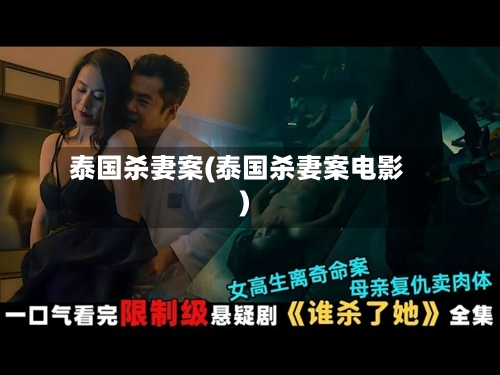 泰国杀妻案(泰国杀妻案电影)-第2张图片