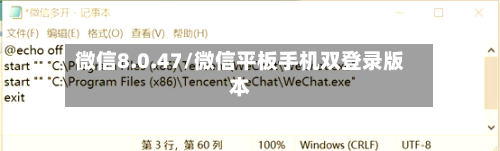 微信8.0.47/微信平板手机双登录版本-第2张图片